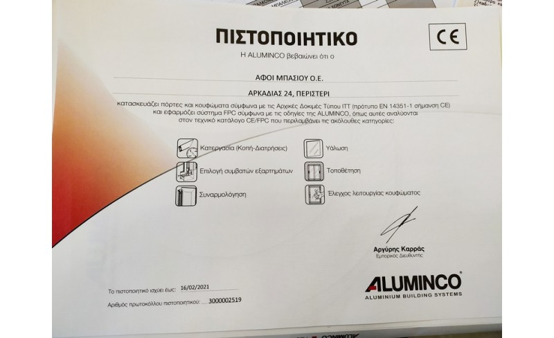 ΠΙΣΤΟΠΟΙΗΤΙΚΟ ALUMINCO